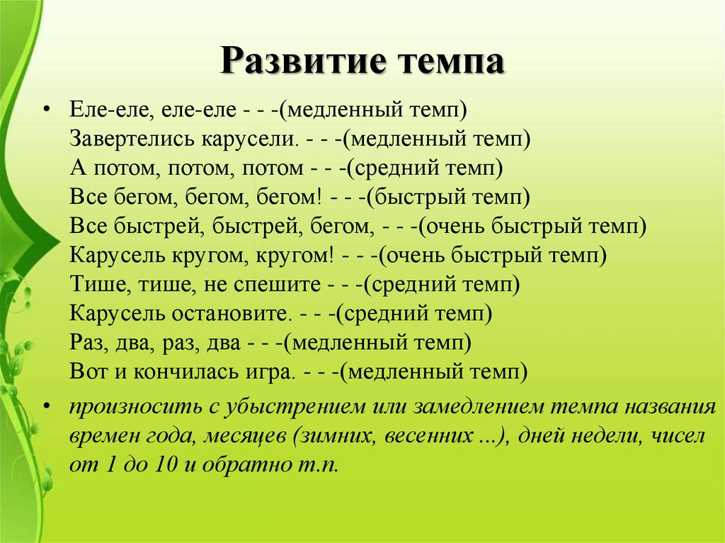 Еле еле или ели ели. Упражнения для развития темпа. Развитие темпа речи. Развивающие игры на темп речи. Задания на развития темпа.