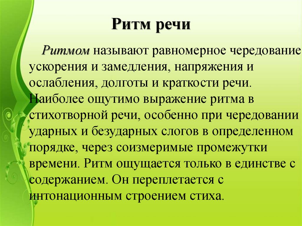 Ритм речи паузы. Ритм речи. Просодическая сторона речи это в логопедии. Просодические сигналы. Просодический аспект общения.