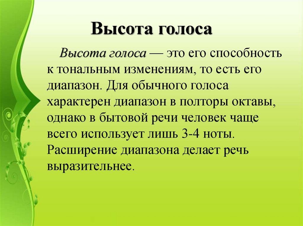 Высота голоса