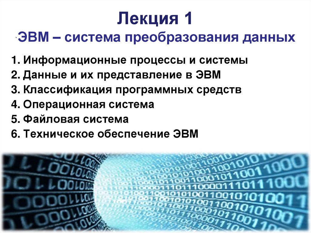 Процесс преобразования данных в информацию. Организация ЭВМ И систем. Как преобразовывается система.