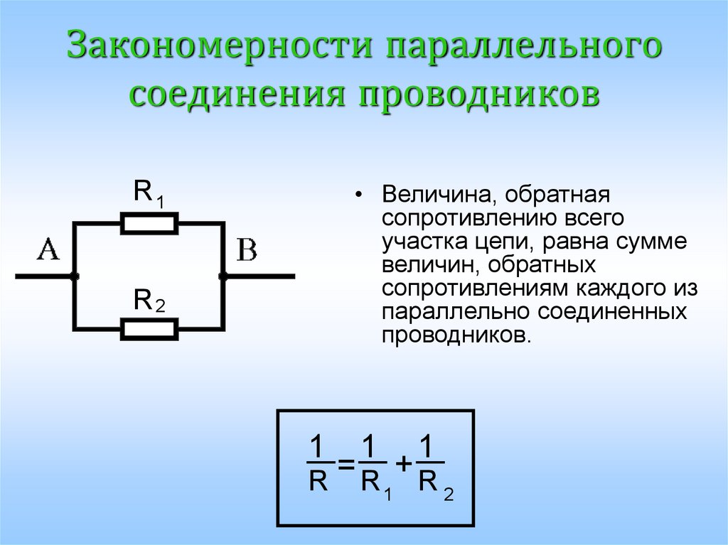 Схема параллельного соединения проводников 8. Параллельное сопротивление проводников схема. Параллельное соединение соединение проводников. Сопротивление при параллельном соединении проводников. Электрическая цепь параллельное соединение проводников 3 резистора.