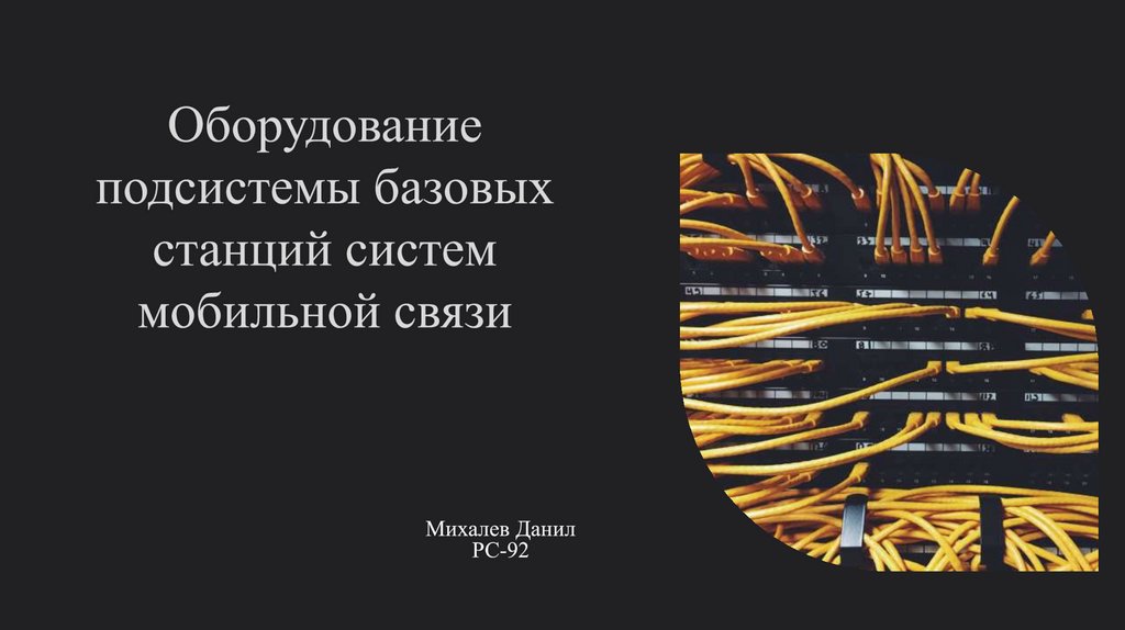 Оборудование подсистемы базовых станций систем мобильной связи ...