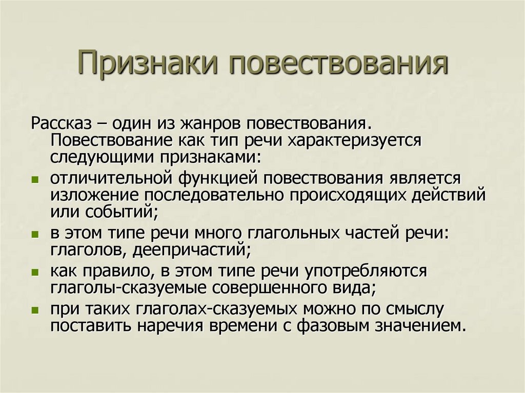 3 признака повести. Признаки повествования. Характерные признаки повествования. Повествование как Тип речи. Признаки текста повествования.