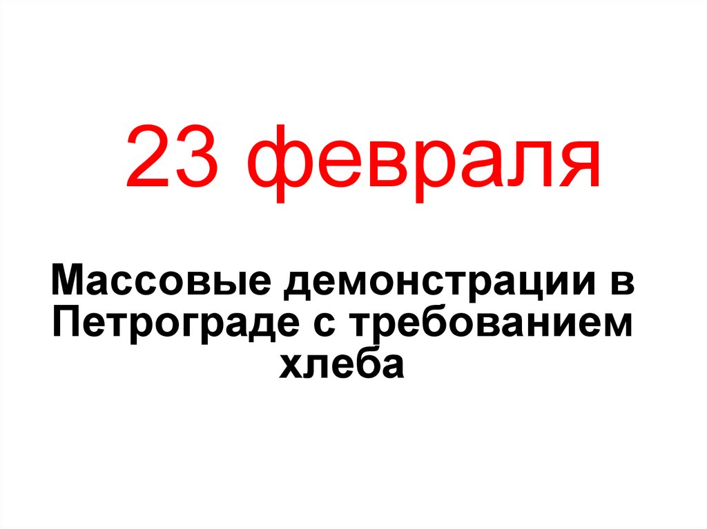 23 февраля