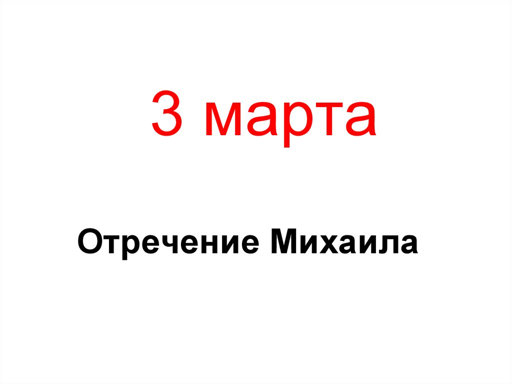 3 марта