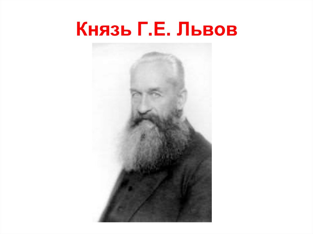 Князь г. Князь Георгий Евгеньевич Львов (1861—1925). Георгий Евгеньевич Львов. Князь г е Львов. Львов Георгий Евгеньевич должность.