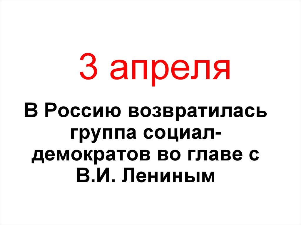 3 апреля
