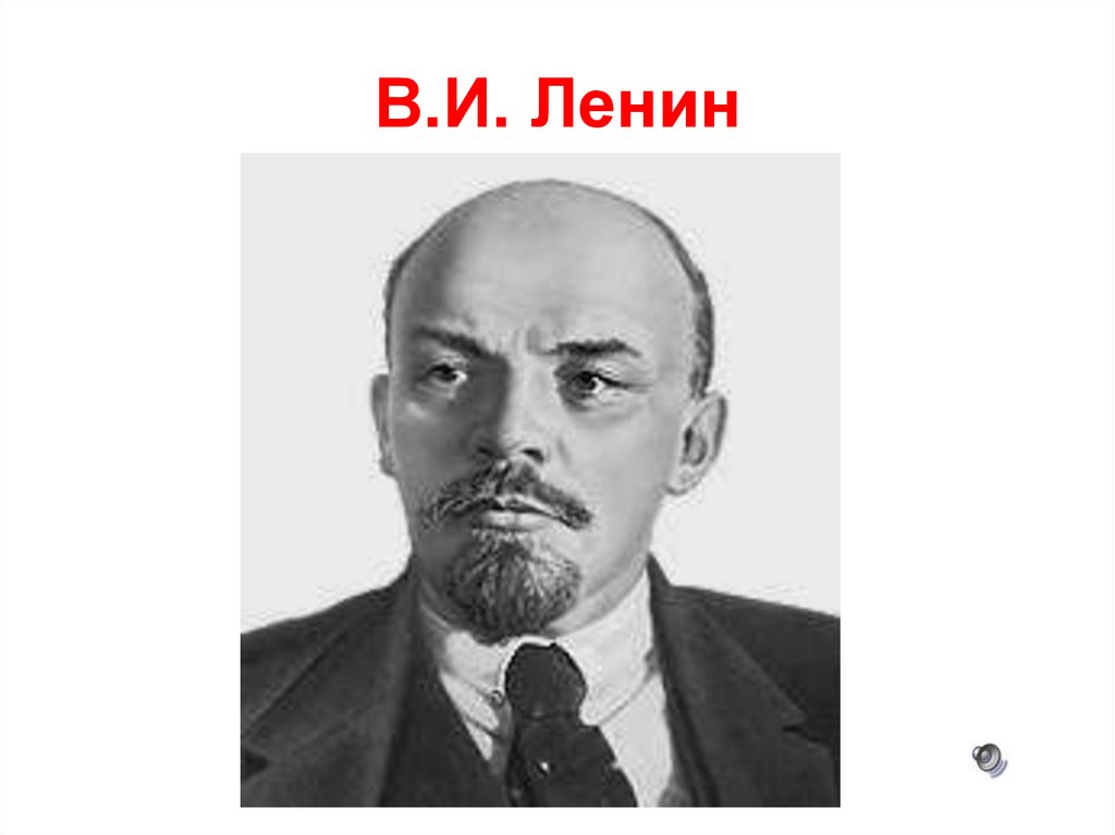 В.И. Ленин