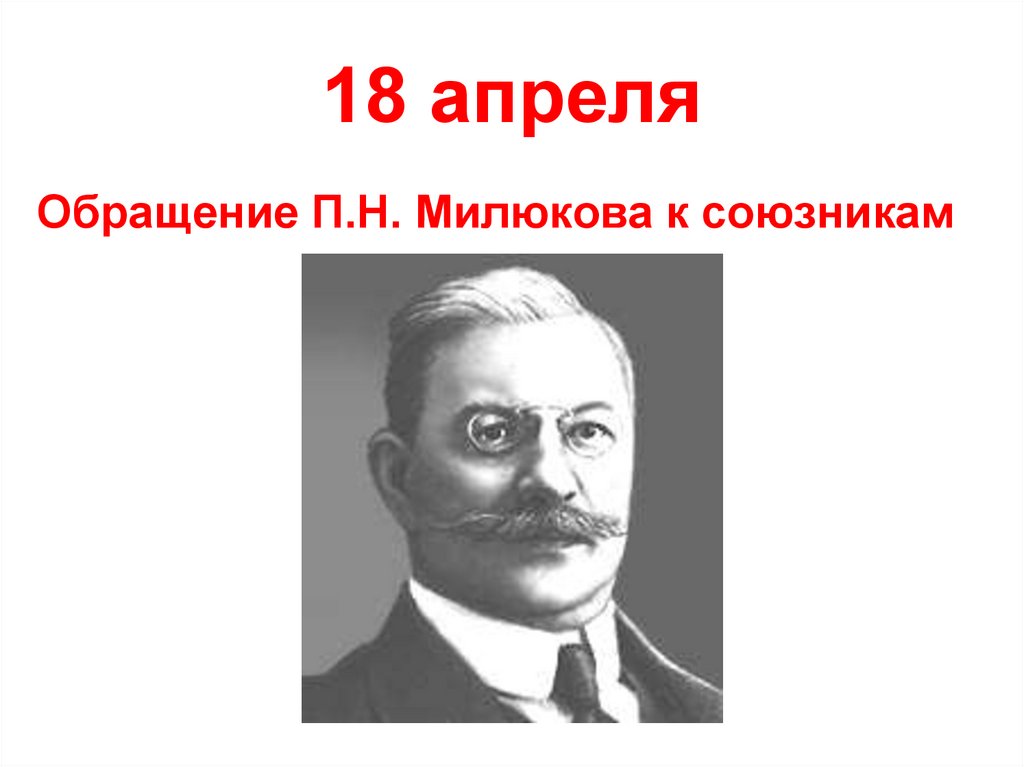 18 апреля