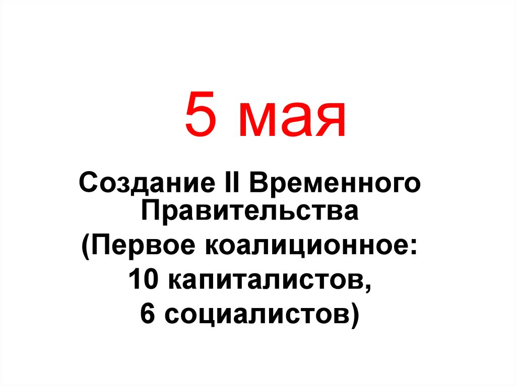 5 мая