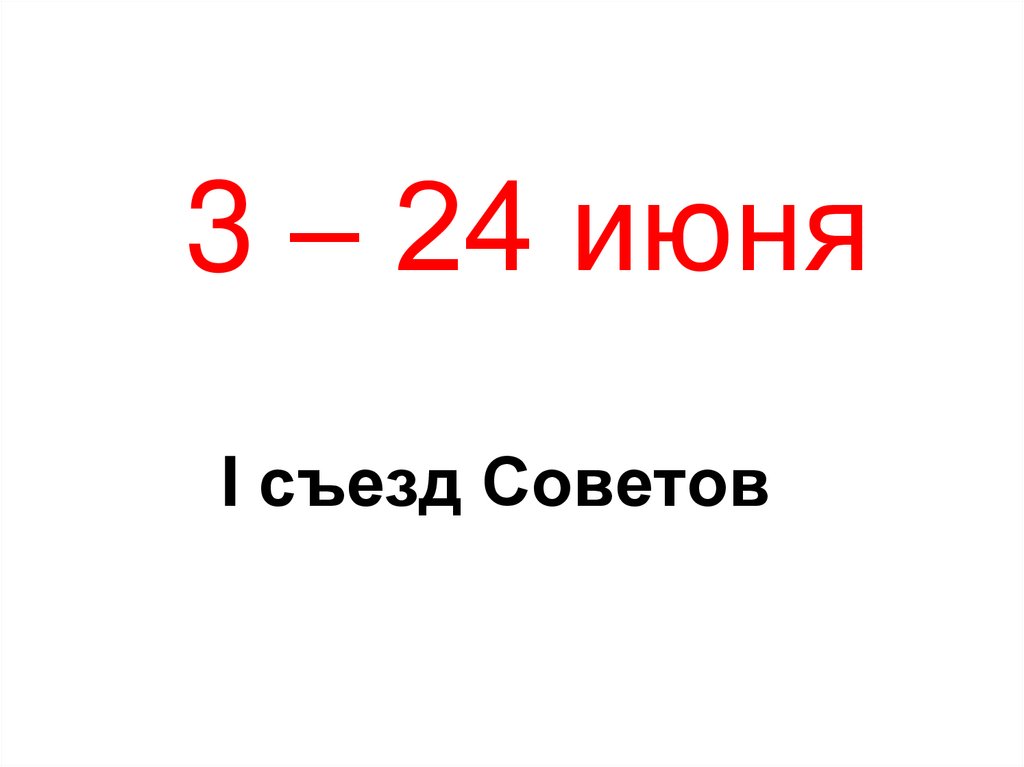 3 – 24 июня