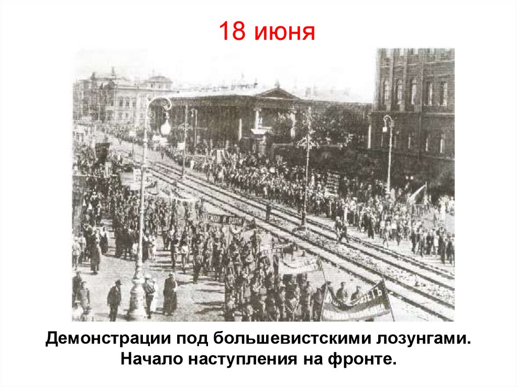 18 июня