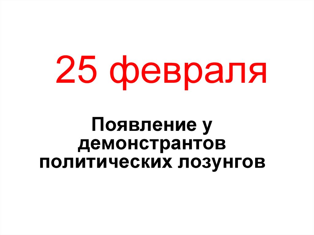 25 февраля