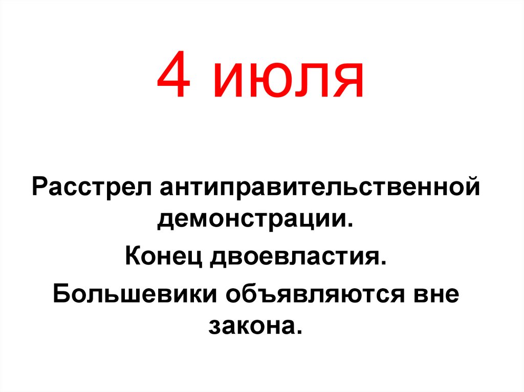 4 июля
