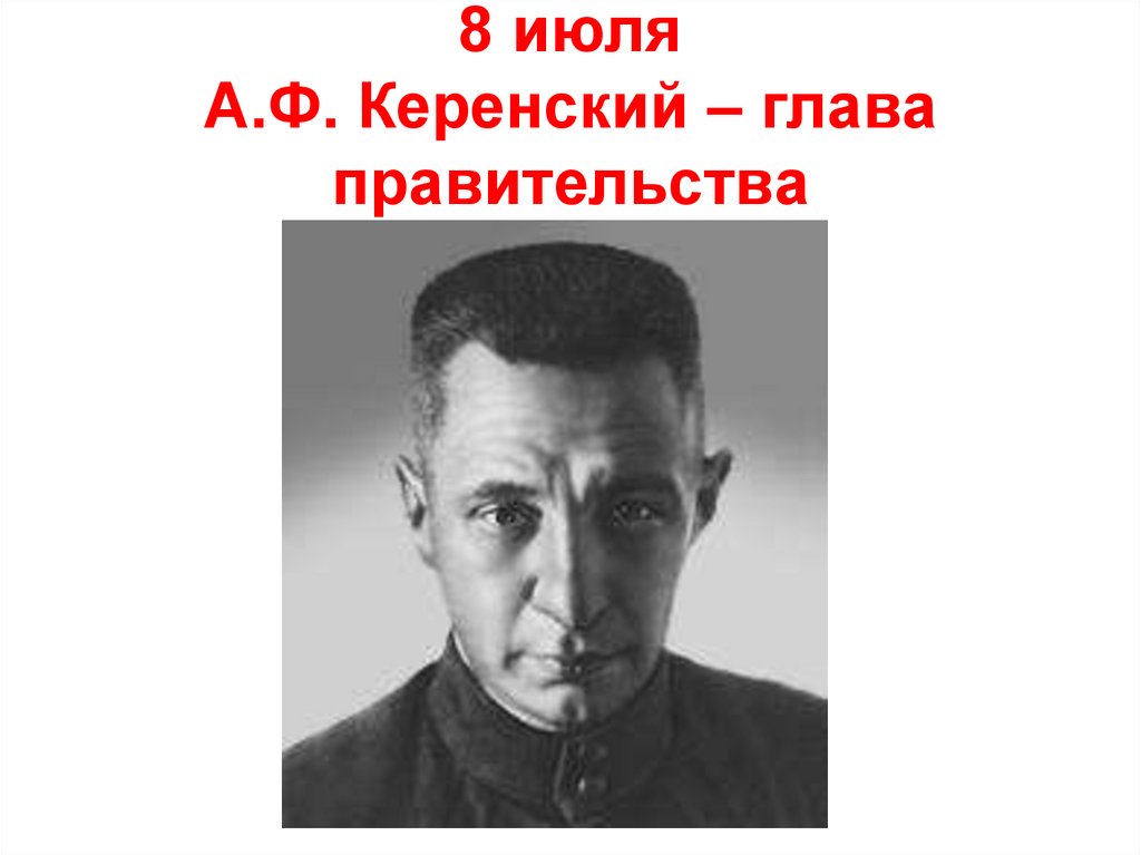 8 июля А.Ф. Керенский – глава правительства