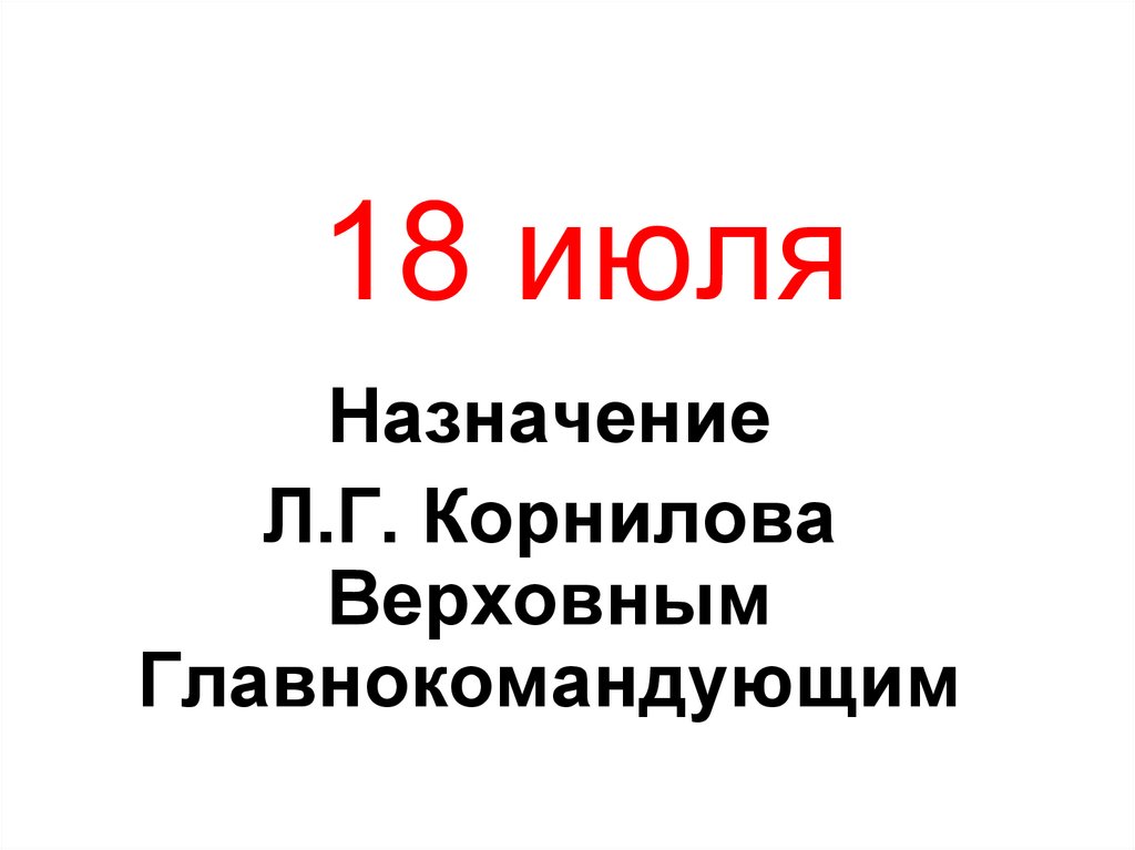 18 июля