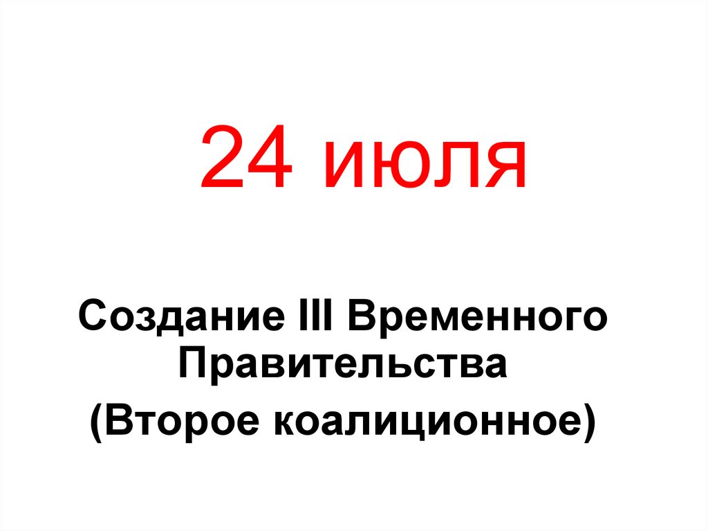 24 июля