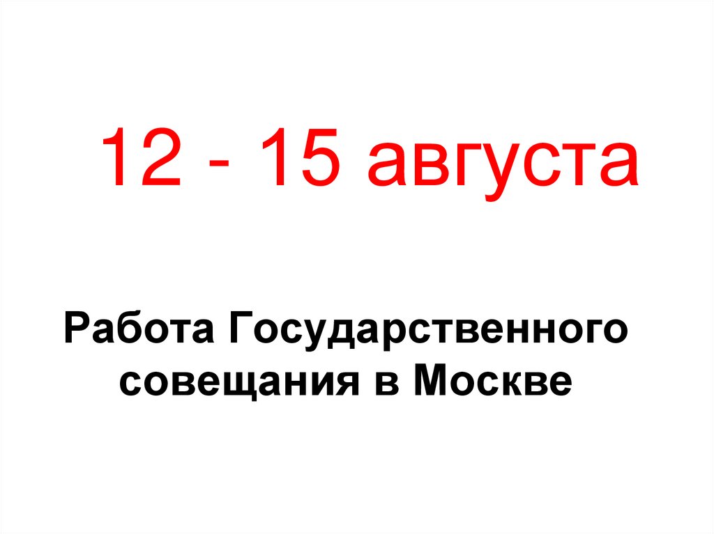 12 - 15 августа