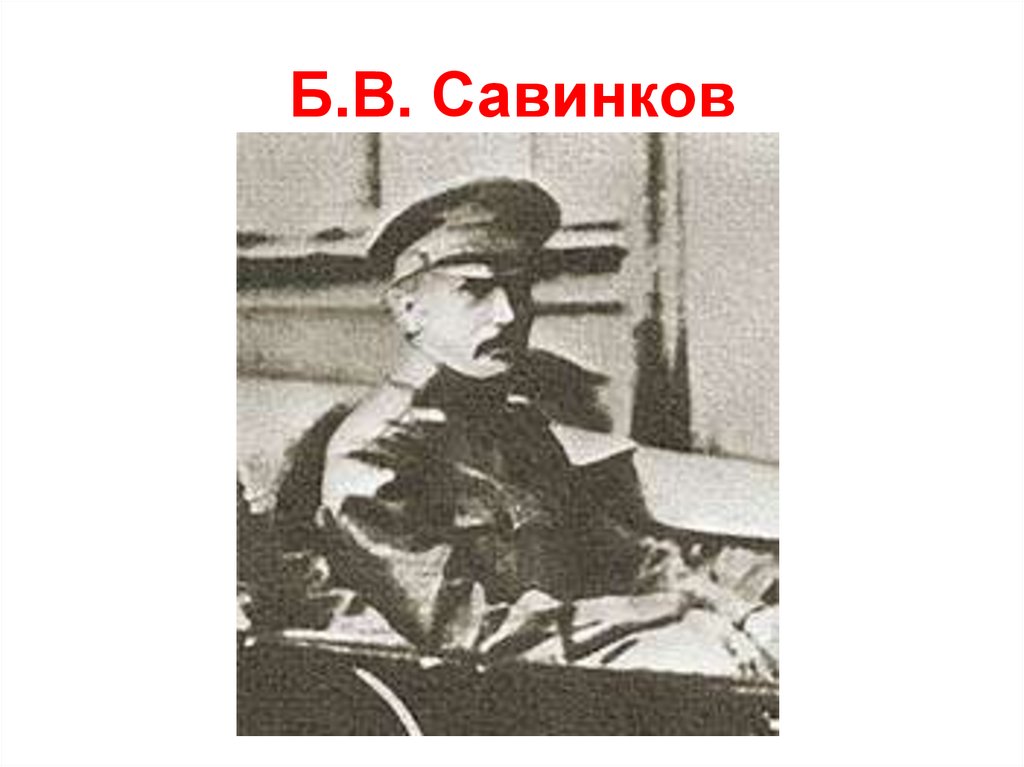 Б.В. Савинков