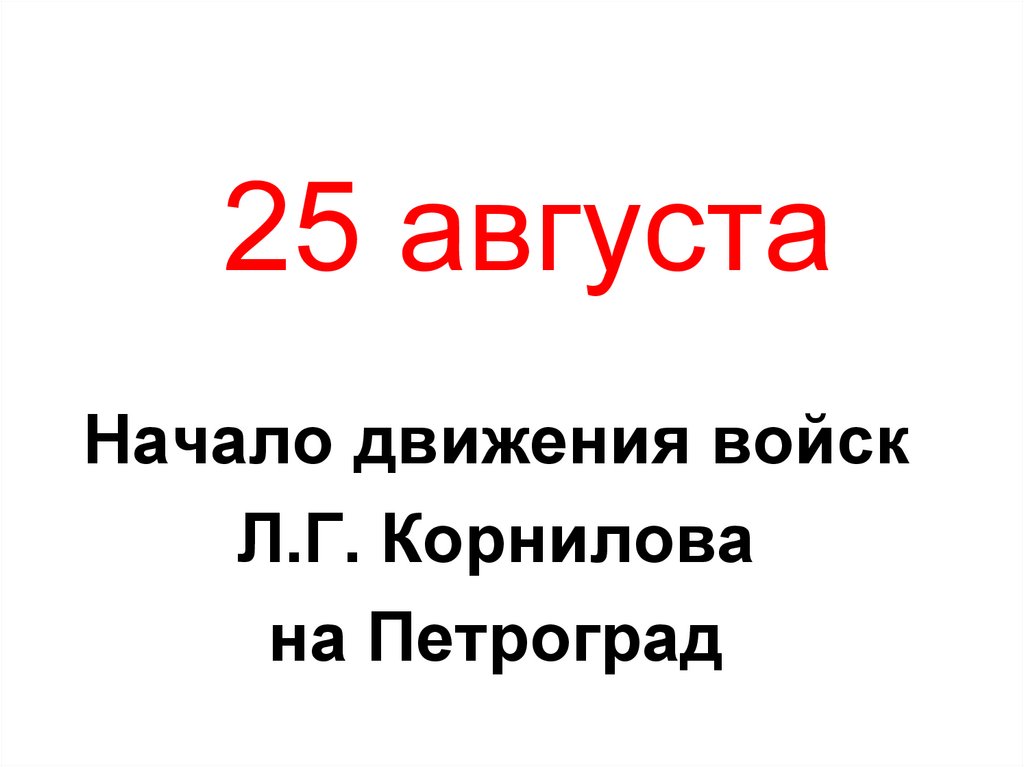 25 августа