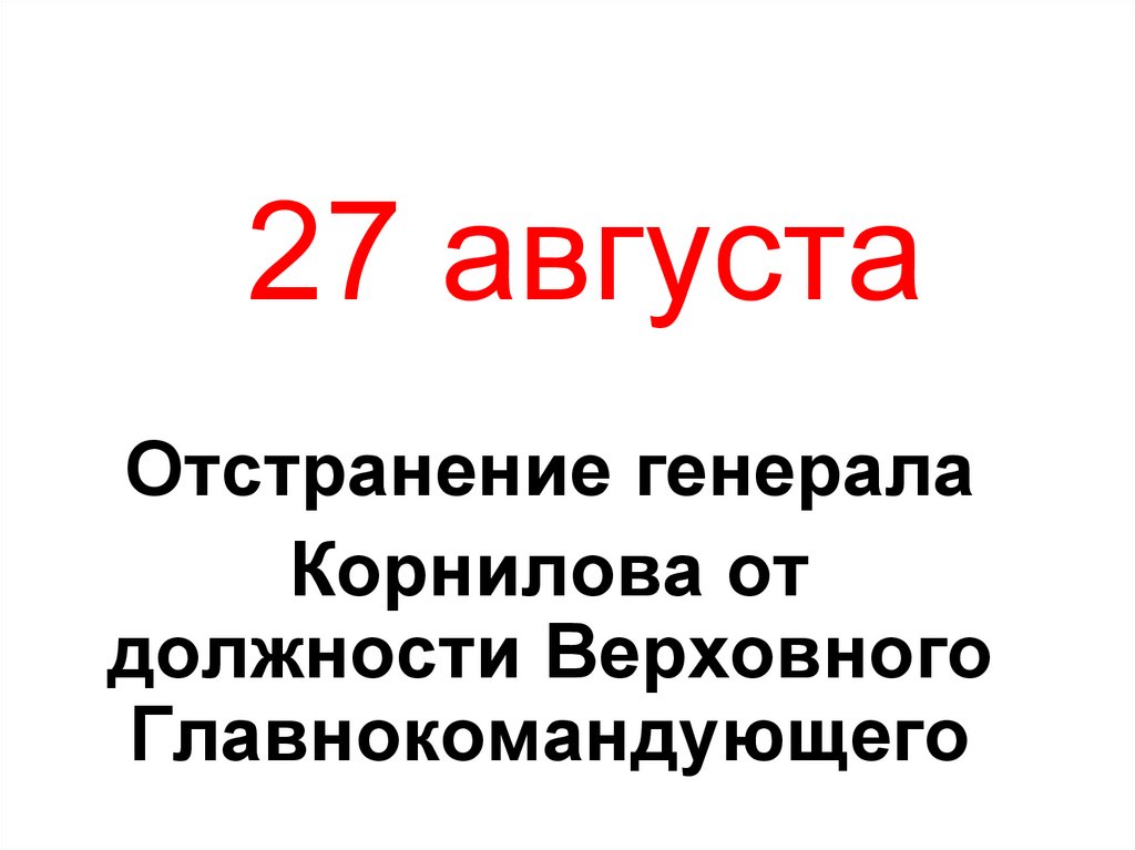 27 августа