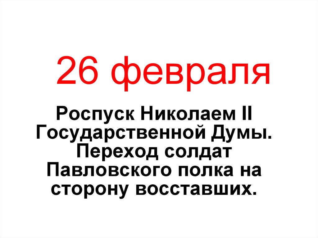 26 февраля