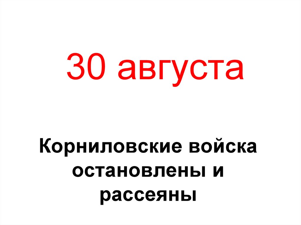 30 августа