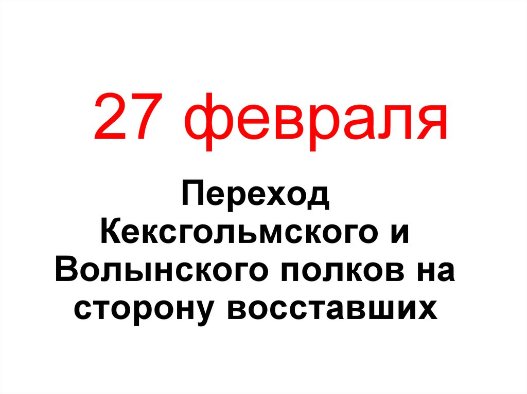 27 февраля