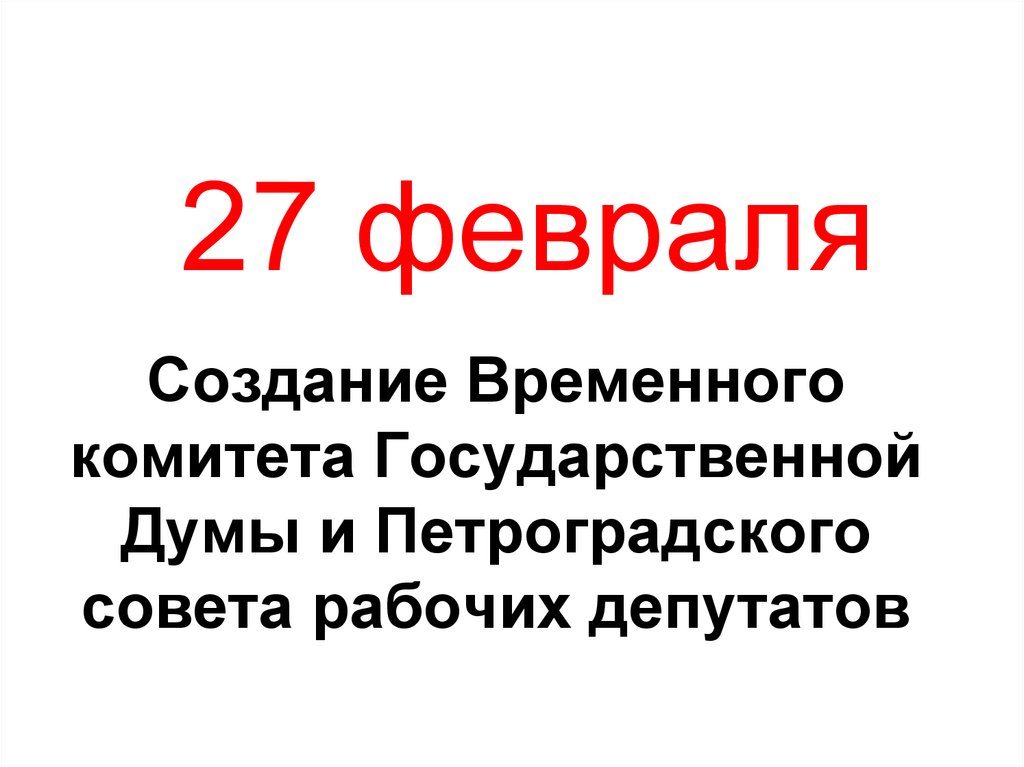 27 февраля