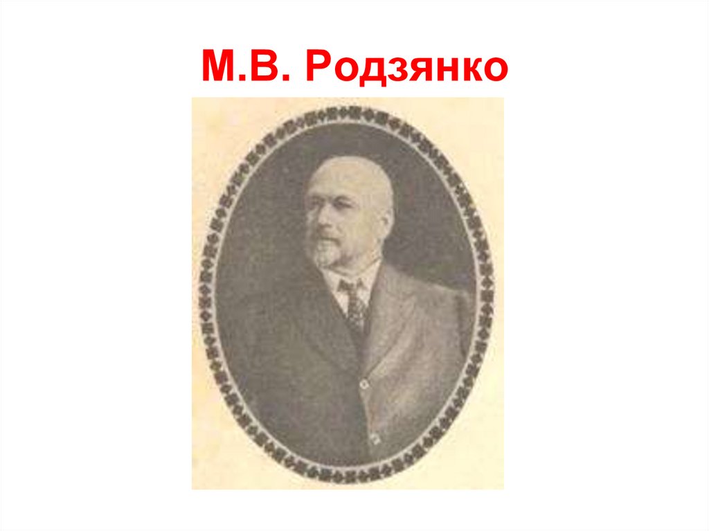 М.В. Родзянко