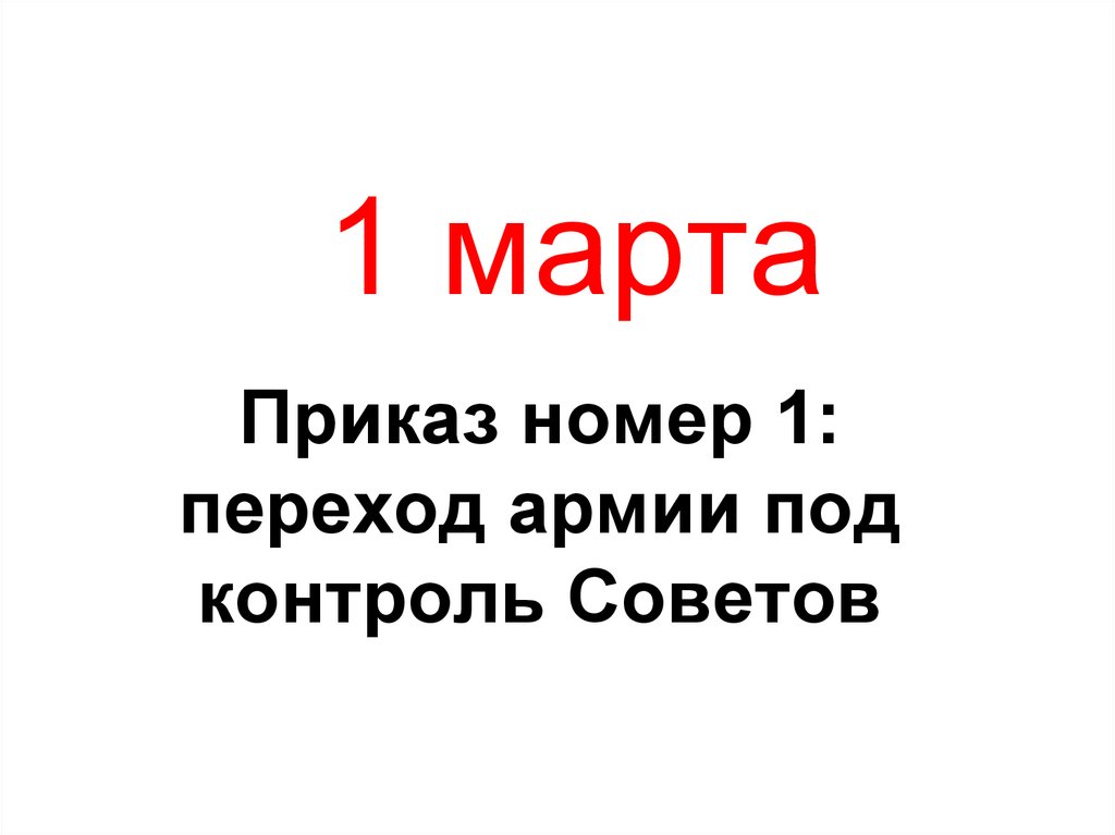 1 марта