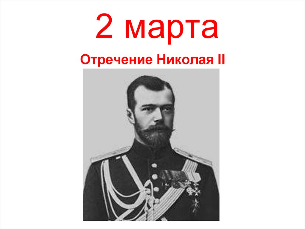 2 марта