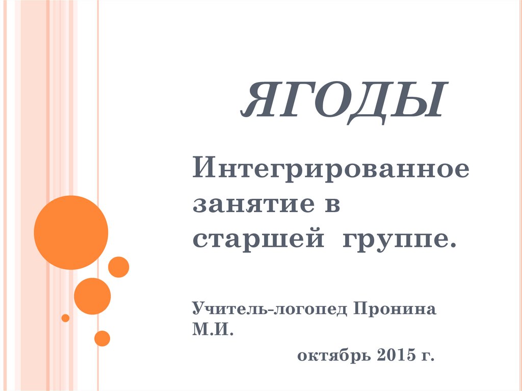Ягоды. Интегрированное занятие в старшей группе - презентация онлайн