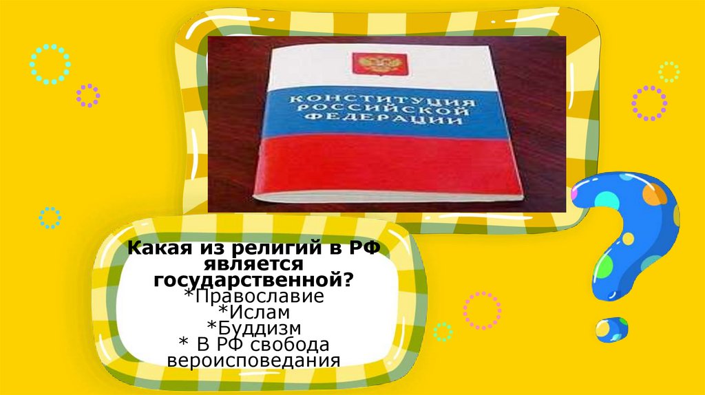 «Конституция РФ – основной закон» - познавательная викторина ...