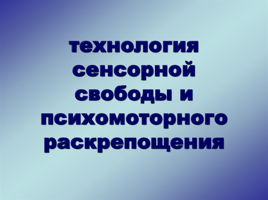 технология сенсорной свободы и психомоторного раскрепощения