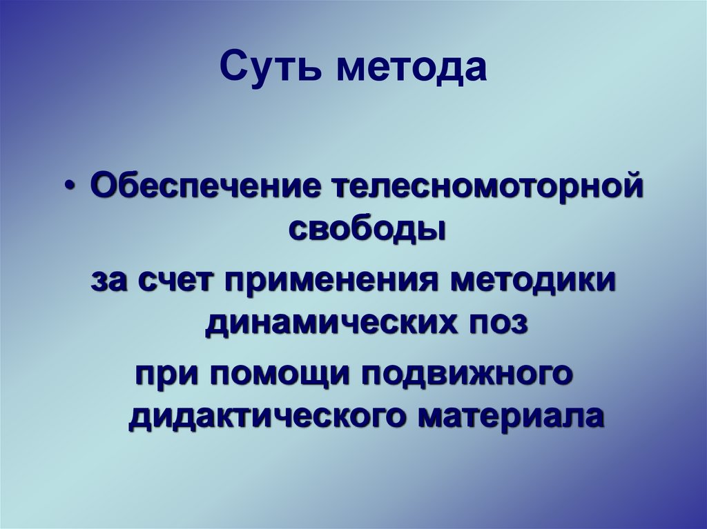 Суть метода