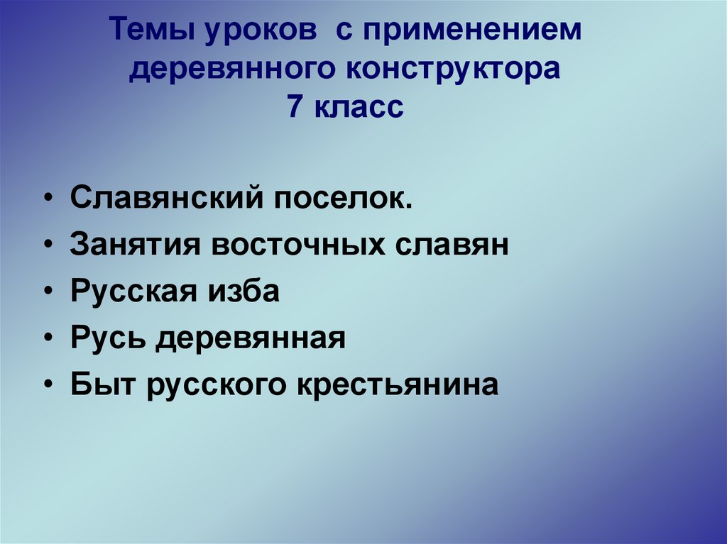 Темы уроков с применением деревянного конструктора 7 класс