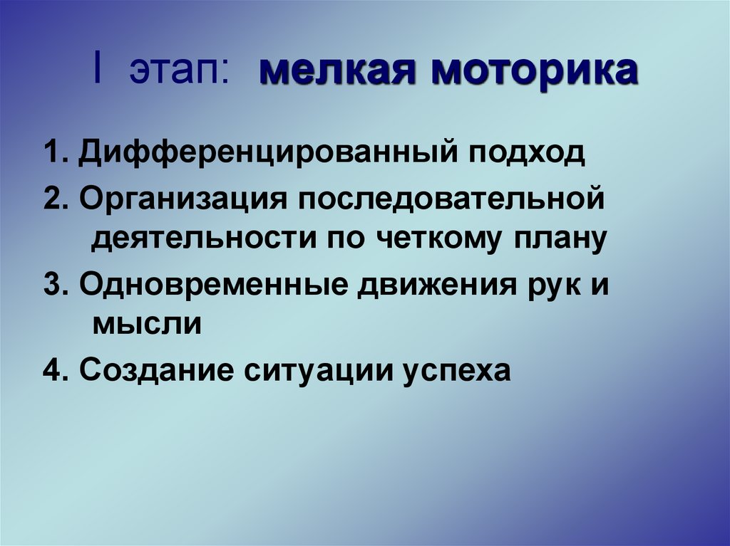 I этап: мелкая моторика