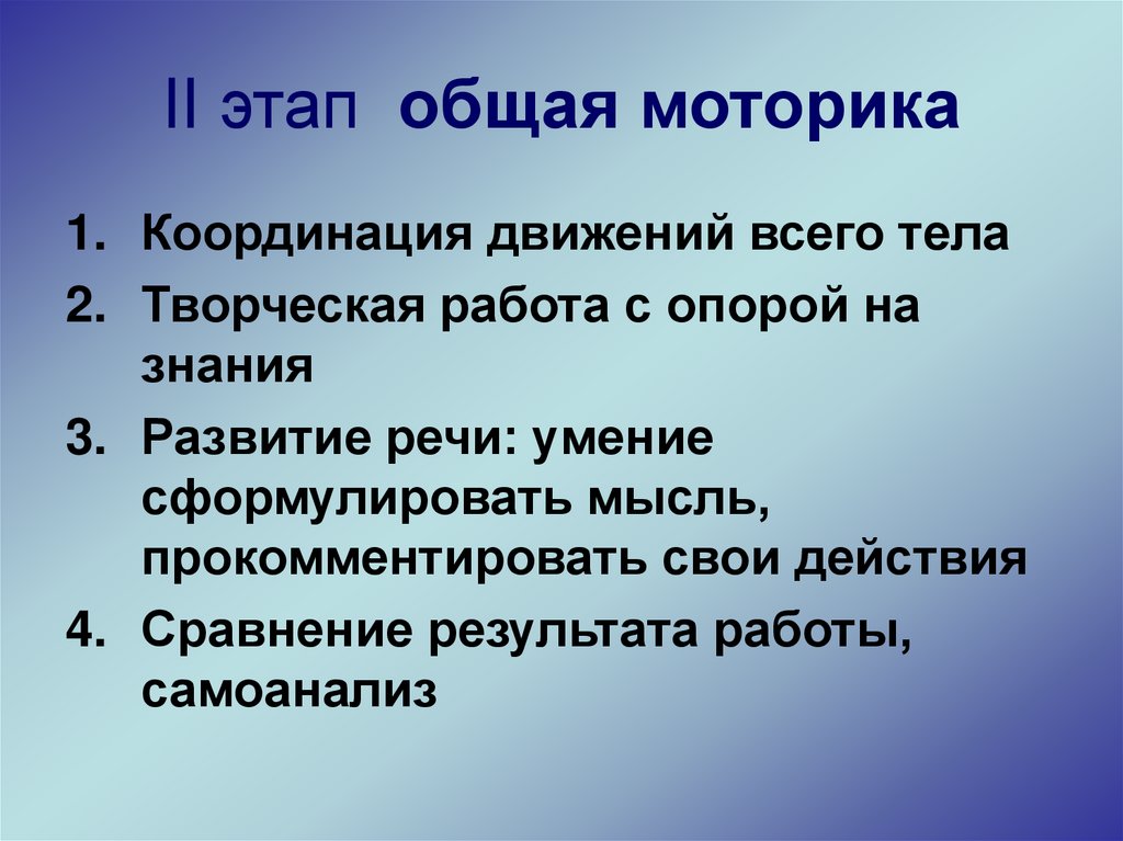 II этап общая моторика