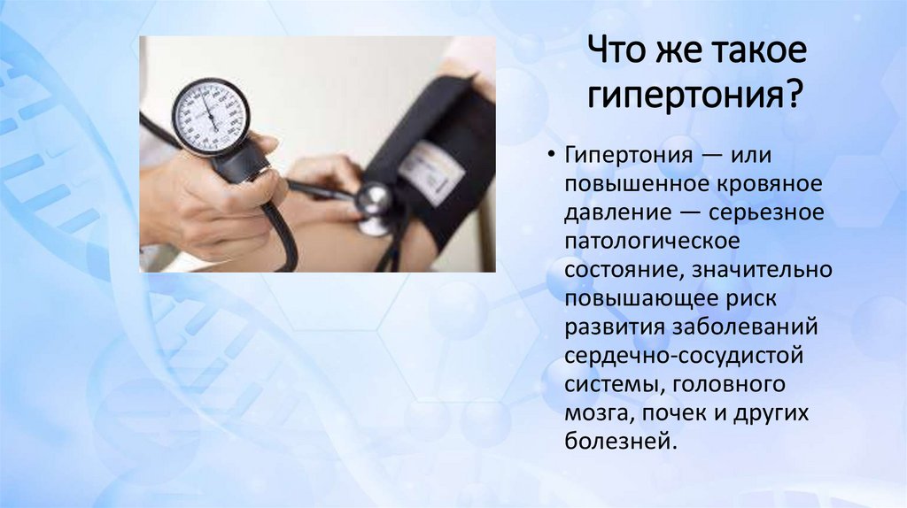 Гипертония. Симптомы гипертонии - презентация онлайн