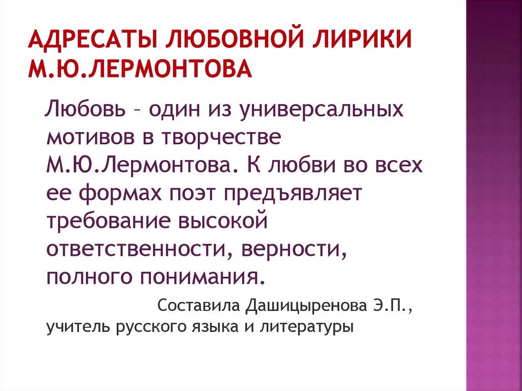 Адресаты любовной лирике. Адресаты любовной лирики это определение. Адресаты любовной лирики Лермонтова презентация 9 класс.