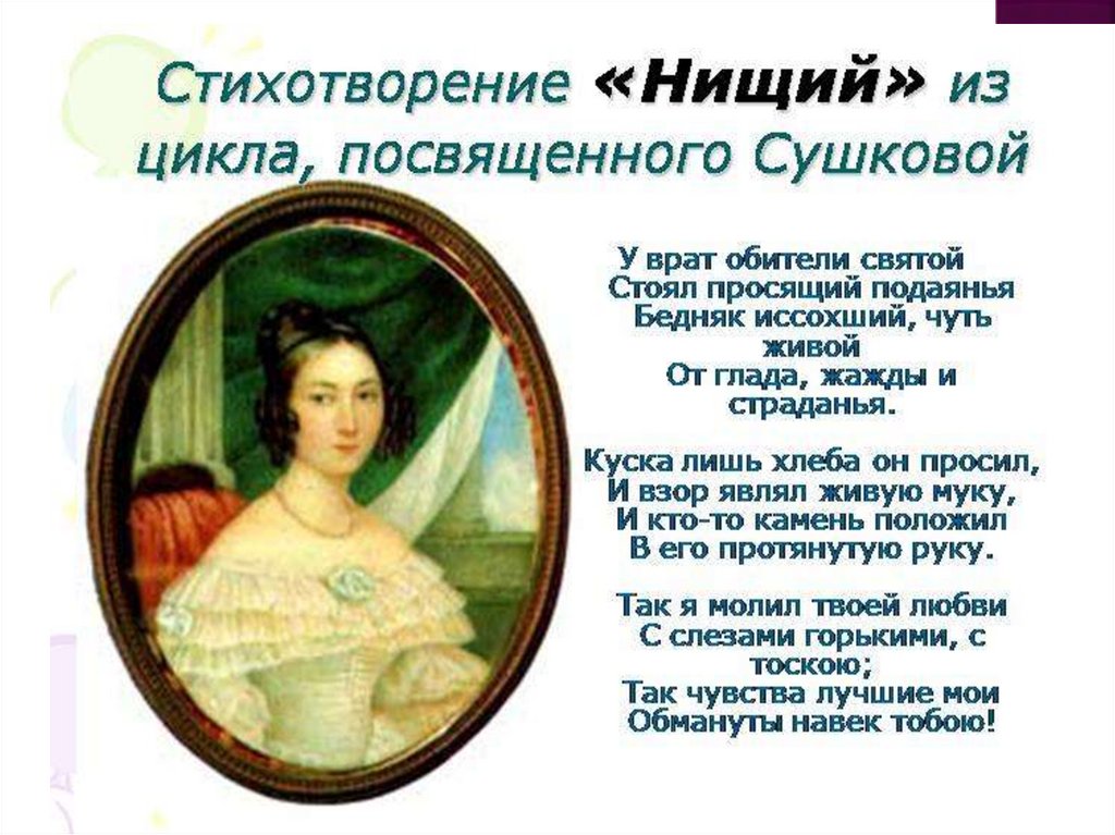 Нищий лермонтов анализ кратко. М Ю Лермонтов нищий. Екатериной Сушковой 1812-1868. Михаил Юрьевич Лермонтов стих нищий. Екатерина Александровна Сушкова.