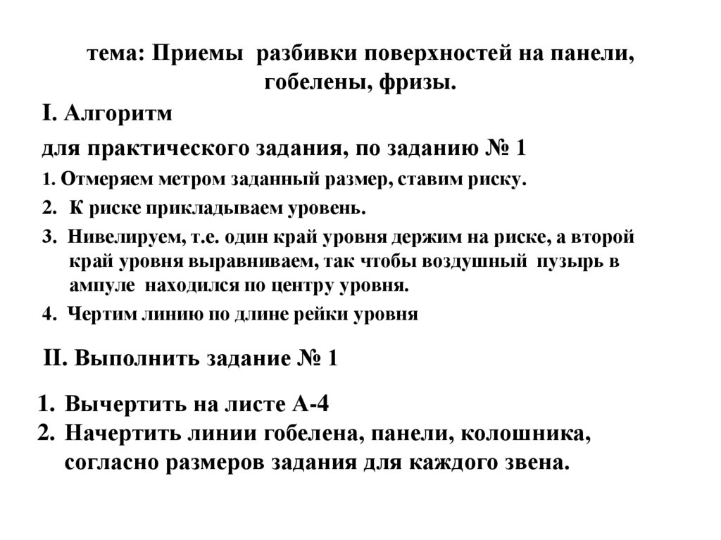 тема: Приемы разбивки поверхностей на панели, гобелены, фризы.