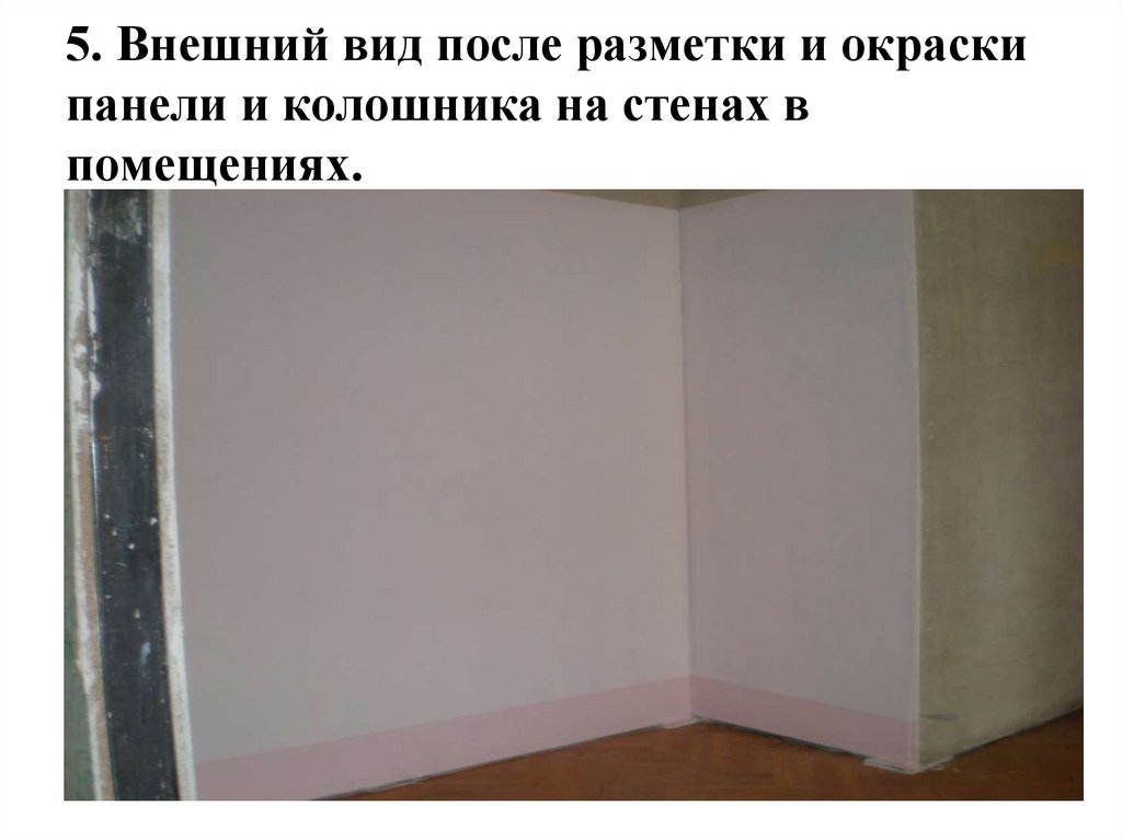 5. Внешний вид после разметки и окраски панели и колошника на стенах в помещениях.