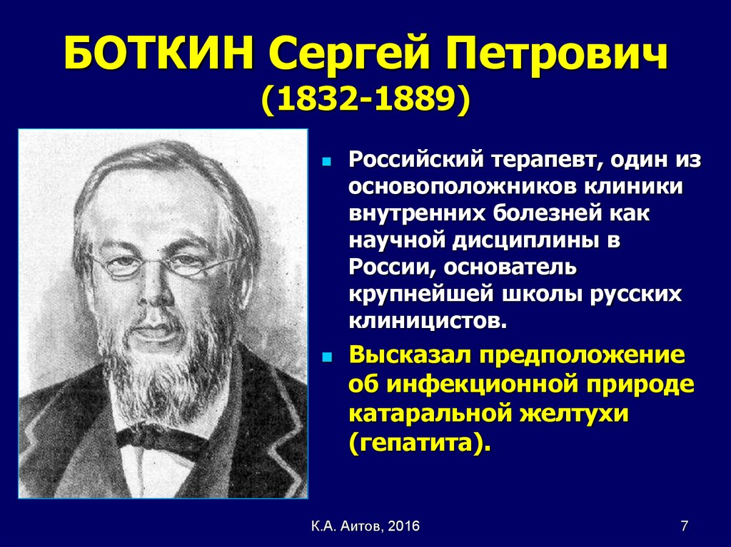 Сергей петрович боткин презентация на английском