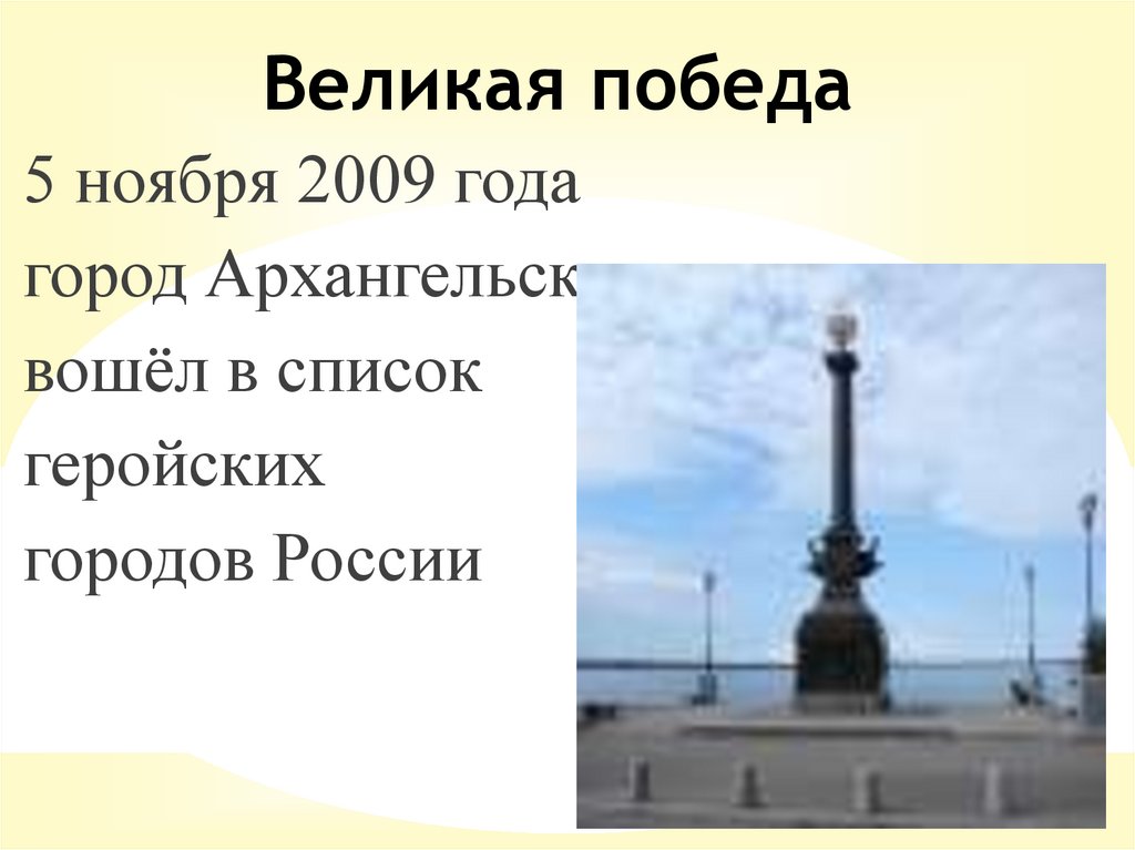 Великая победа