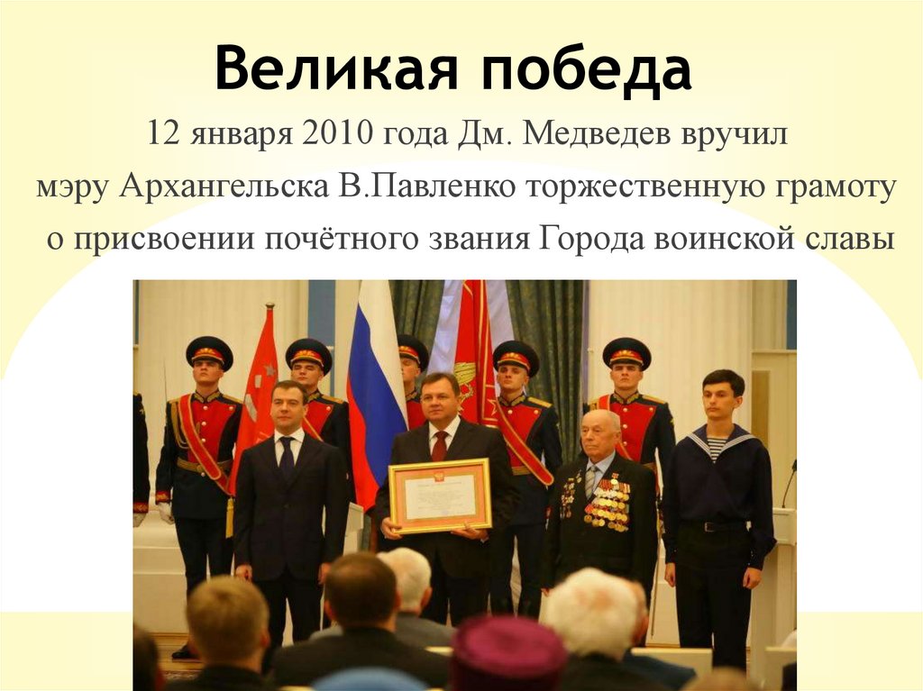 Великая победа