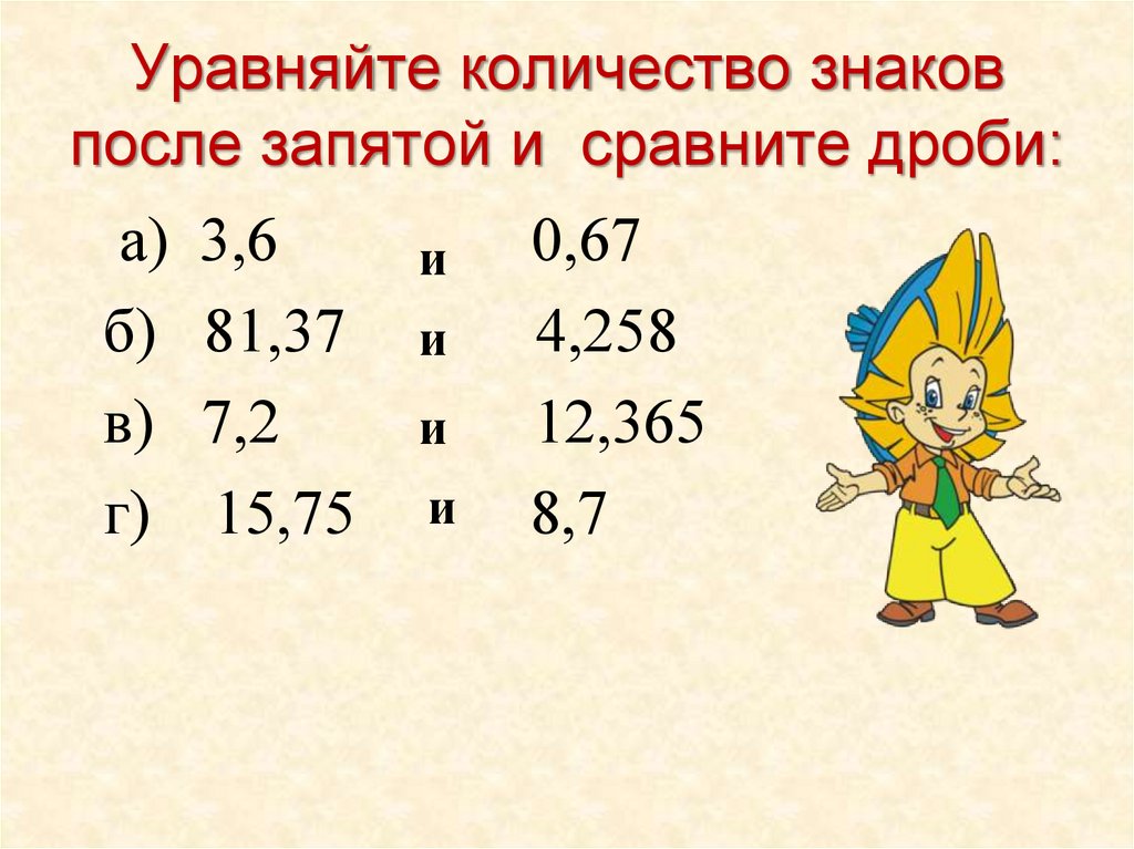 Уравняйте число знаков после запятой в десятичных дробях. Double сколько знаков после запятой. Незнайка и дроби. Как уравнять число знаков после запятой в десятичных дробях.