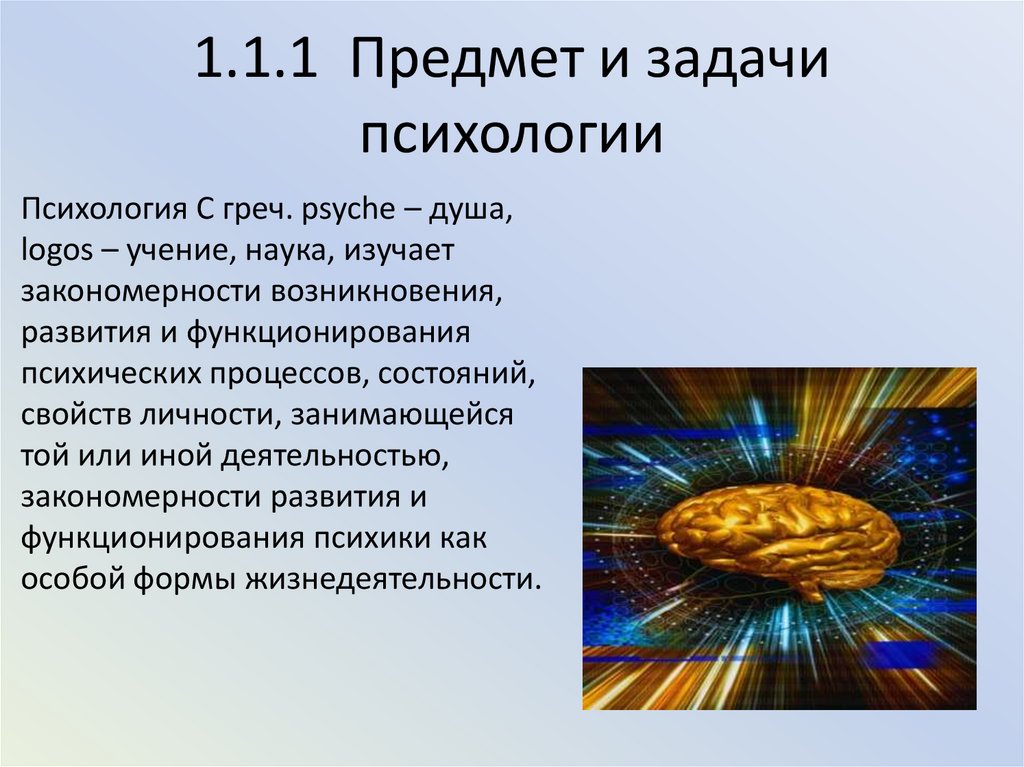 1.1.1 Предмет и задачи психологии