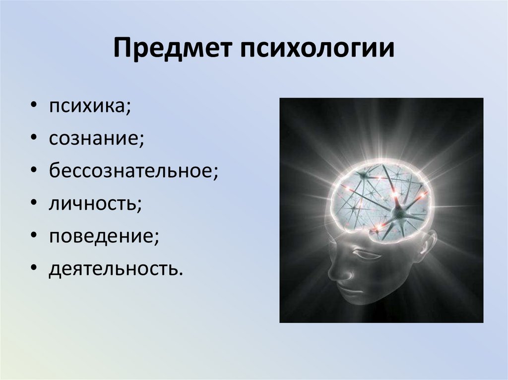 Предмет психологии